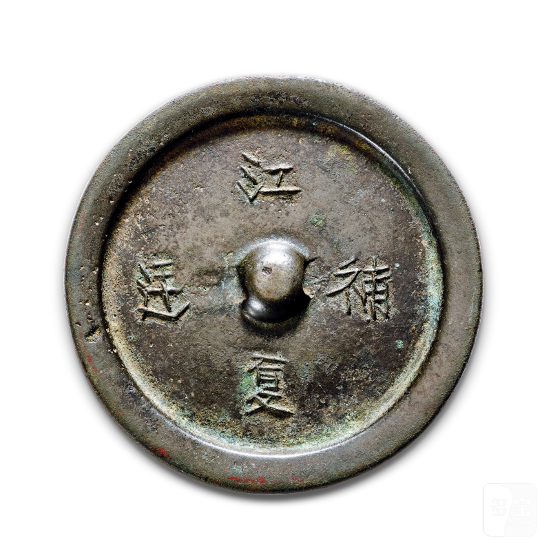 明 “江夏”铭文镜 - 图1